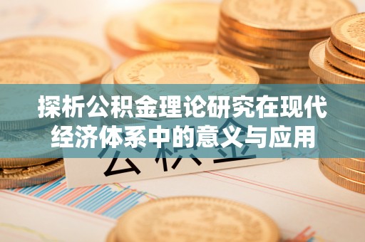 城市探析公积金理论研究在现代经济体系中的意义与应用