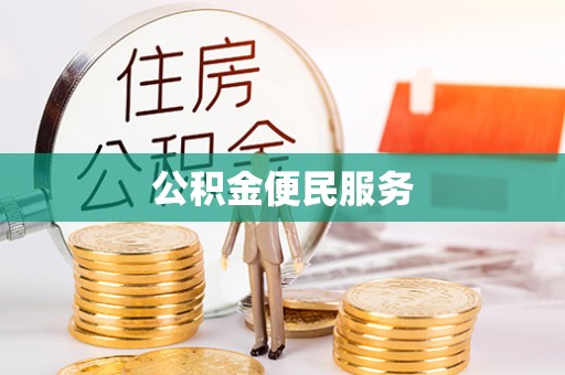 城市公积金便民服务