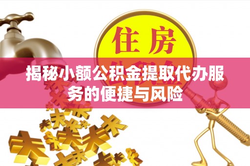 城市揭秘小额公积金提取代办服务的便捷与风险
