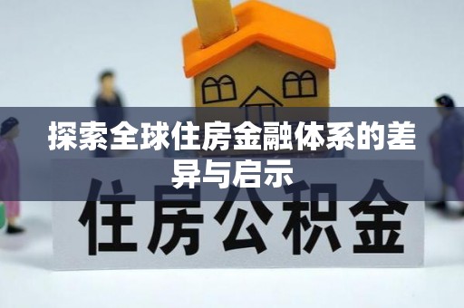 城市探索全球住房金融体系的差异与启示