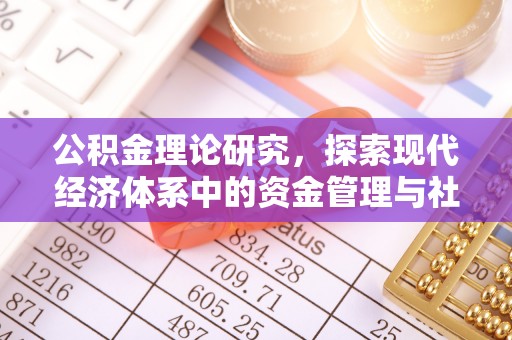 城市公积金理论研究，探索现代经济体系中的资金管理与社会福利