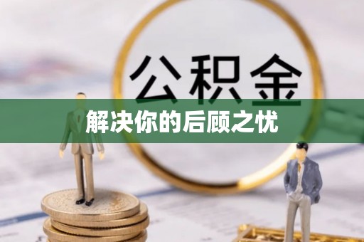 城市解决你的后顾之忧