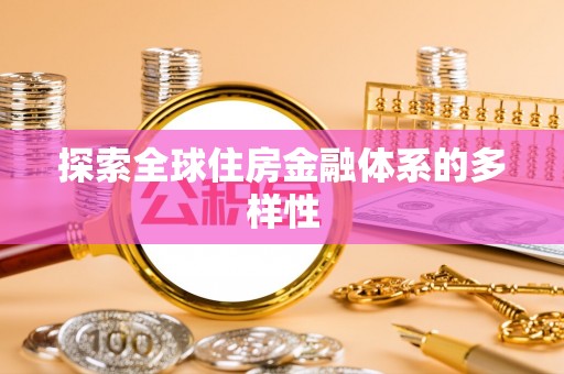 城市探索全球住房金融体系的多样性