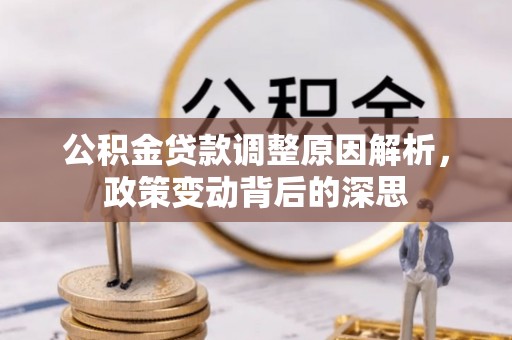 城市公积金贷款调整原因解析，政策变动背后的深思