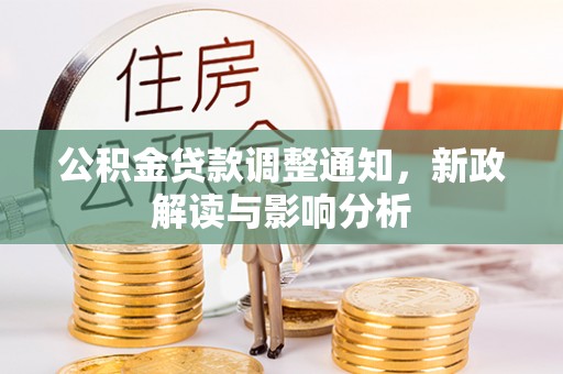 城市公积金贷款调整通知，新政解读与影响分析