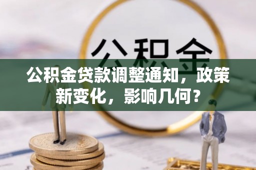 城市公积金贷款调整通知，政策新变化，影响几何？