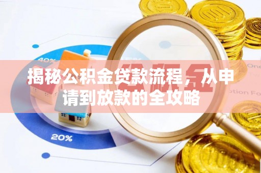 城市揭秘公积金贷款流程，从申请到放款的全攻略