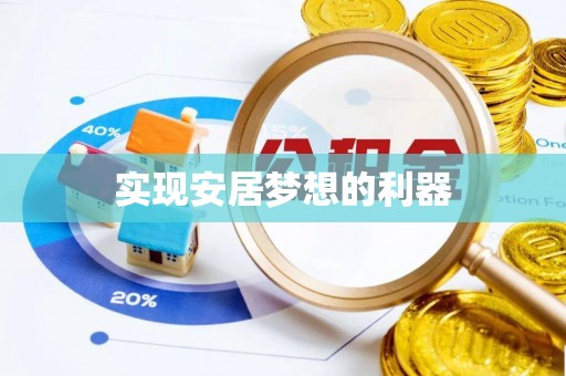 城市实现安居梦想的利器