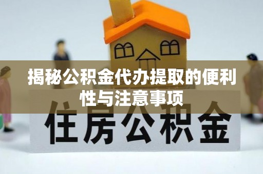 城市揭秘公积金代办提取的便利性与注意事项