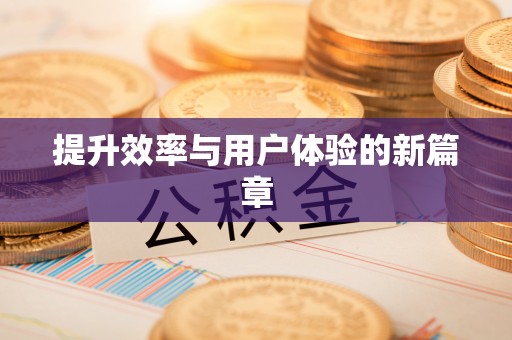 城市提升效率与用户体验的新篇章