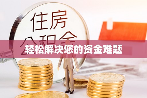 城市轻松解决您的资金难题
