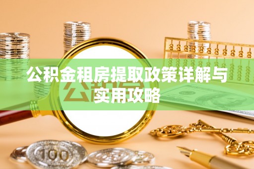 城市公积金租房提取政策详解与实用攻略