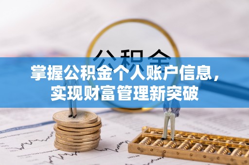 城市掌握公积金个人账户信息，实现财富管理新突破