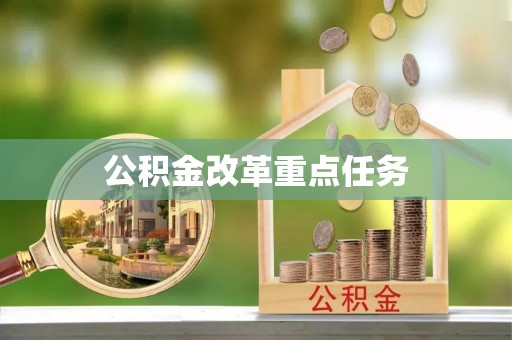 城市公积金改革重点任务