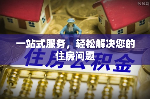 城市一站式服务，轻松解决您的住房问题