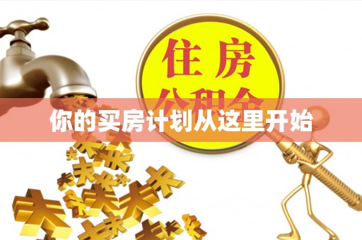 城市你的买房计划从这里开始