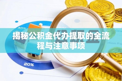 城市揭秘公积金代办提取的全流程与注意事项