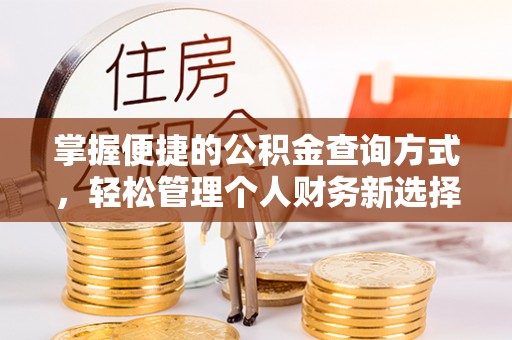 城市掌握便捷的公积金查询方式，轻松管理个人财务新选择