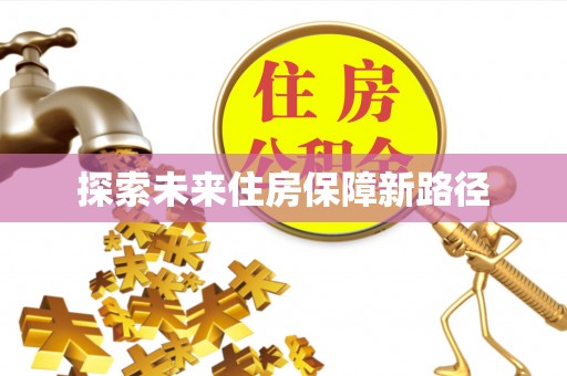 城市探索未来住房保障新路径