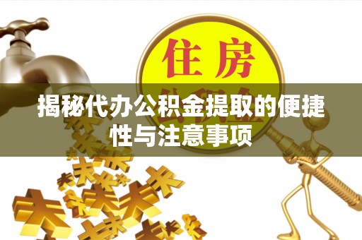 城市揭秘代办公积金提取的便捷性与注意事项