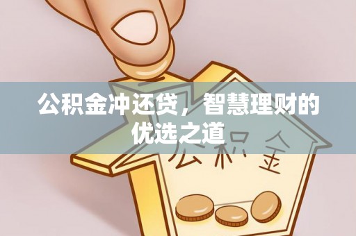 城市公积金冲还贷，智慧理财的优选之道