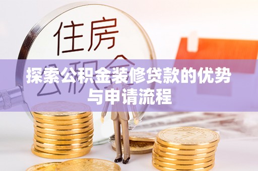 城市探索公积金装修贷款的优势与申请流程