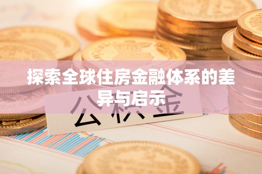 城市探索全球住房金融体系的差异与启示