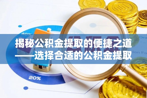 城市揭秘公积金提取的便捷之道——选择合适的公积金提取代办单位