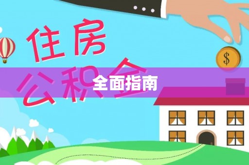 城市全面指南