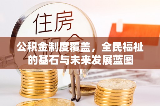 城市公积金制度覆盖，全民福祉的基石与未来发展蓝图