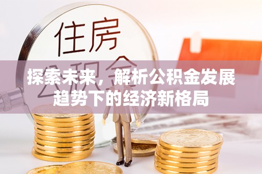 城市探索未来，解析公积金发展趋势下的经济新格局
