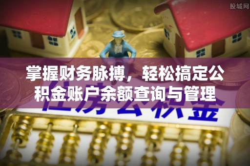 城市掌握财务脉搏，轻松搞定公积金账户余额查询与管理