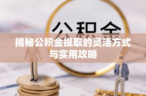 城市揭秘公积金提取的灵活方式与实用攻略