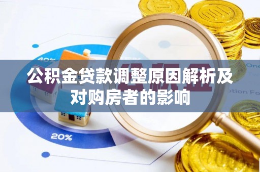城市公积金贷款调整原因解析及对购房者的影响
