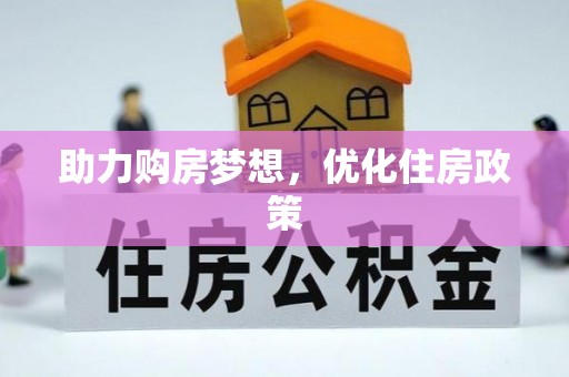 城市助力购房梦想，优化住房政策