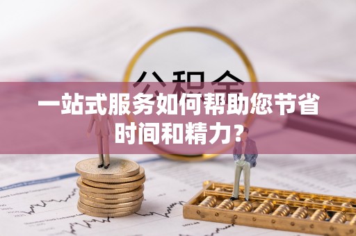 城市一站式服务如何帮助您节省时间和精力？