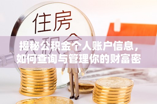 城市揭秘公积金个人账户信息，如何查询与管理你的财富密码
