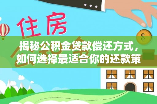 城市揭秘公积金贷款偿还方式，如何选择最适合你的还款策略