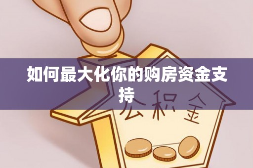 城市如何最大化你的购房资金支持