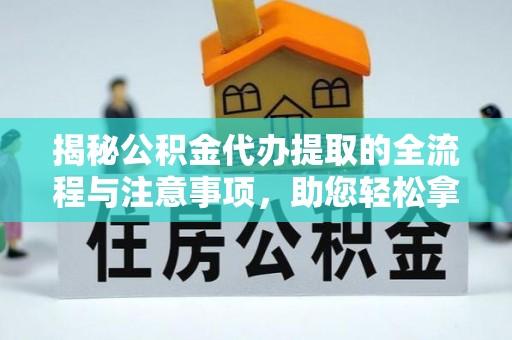 城市揭秘公积金代办提取的全流程与注意事项，助您轻松拿回属于自己的钱