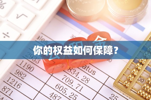 城市你的权益如何保障？
