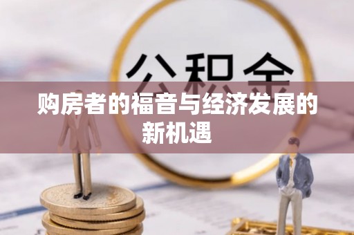 城市购房者的福音与经济发展的新机遇