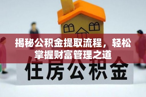 城市揭秘公积金提取流程，轻松掌握财富管理之道