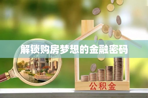 城市解锁购房梦想的金融密码