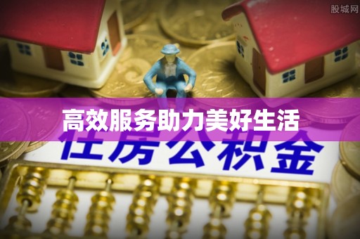城市高效服务助力美好生活