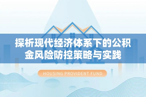 城市探析现代经济体系下的公积金风险防控策略与实践
