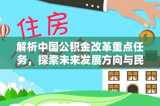 城市解析中国公积金改革重点任务，探索未来发展方向与民生影响