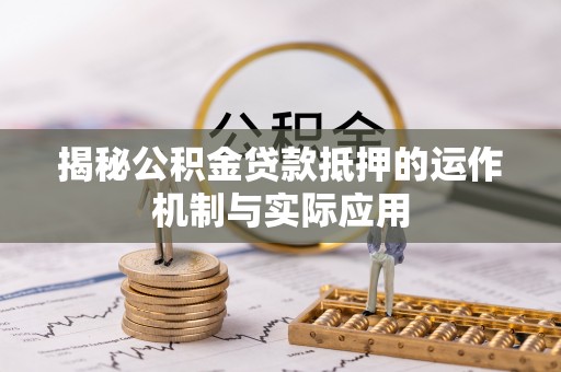 城市揭秘公积金贷款抵押的运作机制与实际应用