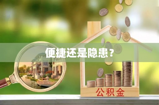 城市便捷还是隐患？