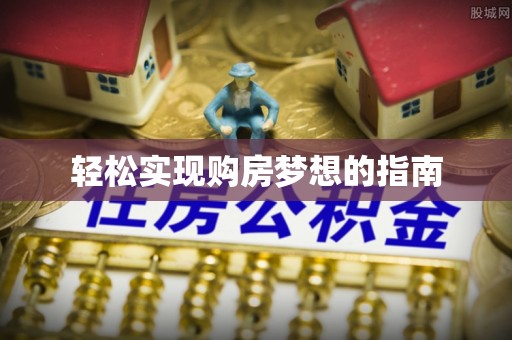城市轻松实现购房梦想的指南